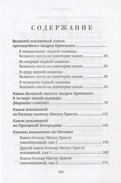 Господи, помилуй! Покаянные каноны - фото 2