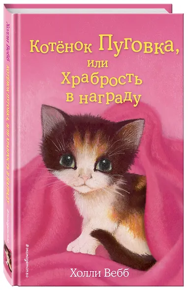 Котёнок Пуговка, или Храбрость в награду: повесть - фото 3