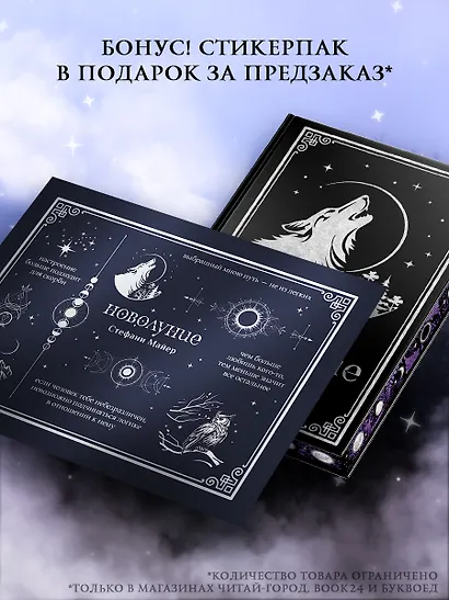 Новолуние (комплект: подарочное издание + мерч) - фото 1