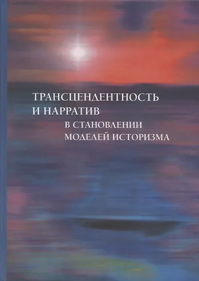 Трансцендентность и нарратив в становлении моделей историзма - фото 1