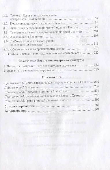 Четвертое Евангелие и его палестинский контекст - фото 3