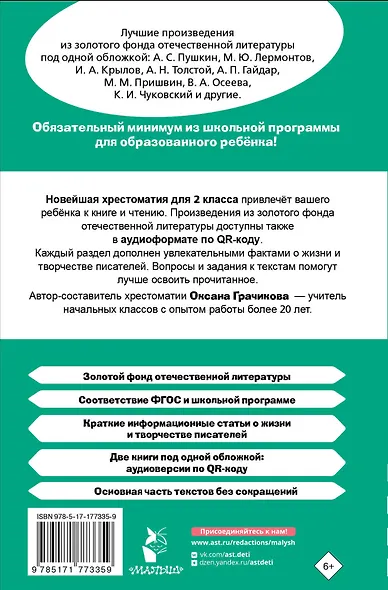 Литературное чтение. 2 класс. Хрестоматия для внеклассного чтения. Аудиоверсии по QR-коду - фото 2