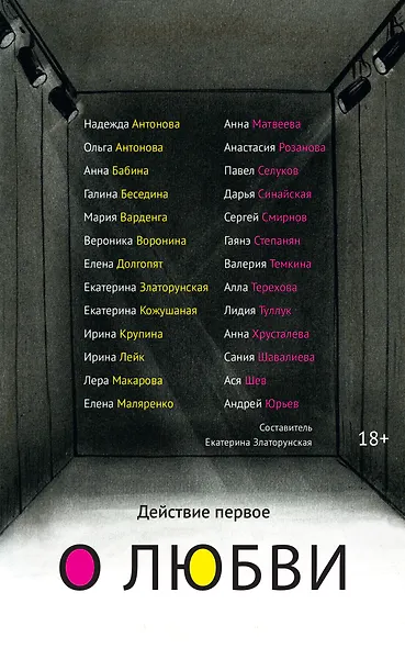 Действие первое. О любви - фото 1