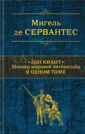 Дон Кихот. Шедевр мировой литературы в одном томе - фото 1