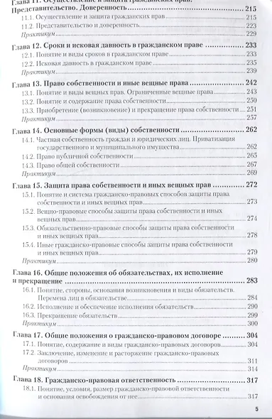 Гражданское право. Общая часть. Учебник и практикум для СПО - фото 4