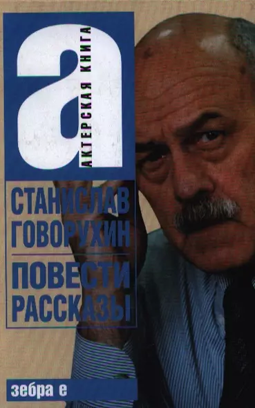 Станислав Говорухин. Повести. Рассказы - фото 1