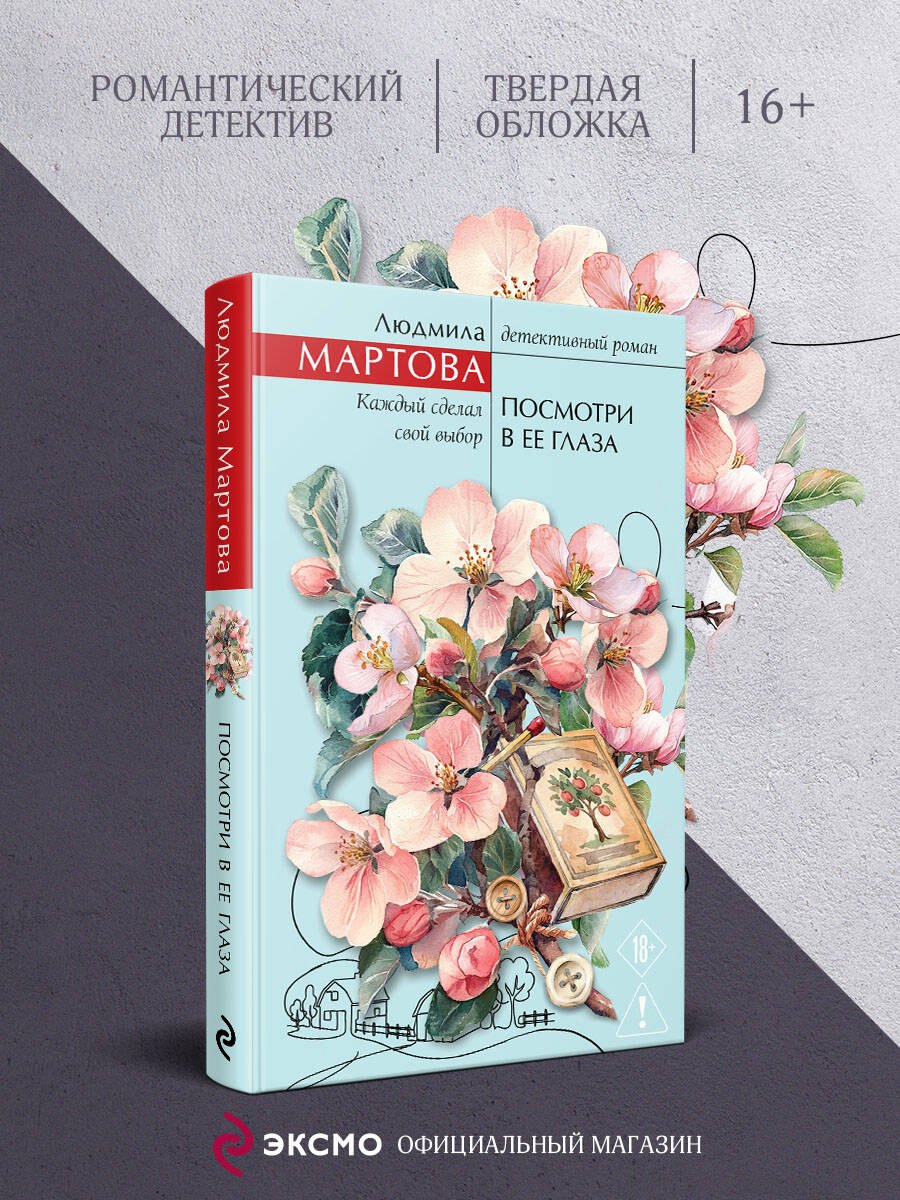 Посмотри в ее глаза - фото 4