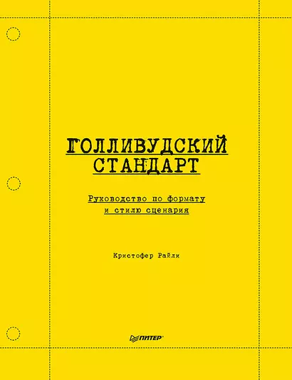 Голливудский стандарт. Руководство по формату и стилю сценария - фото 1