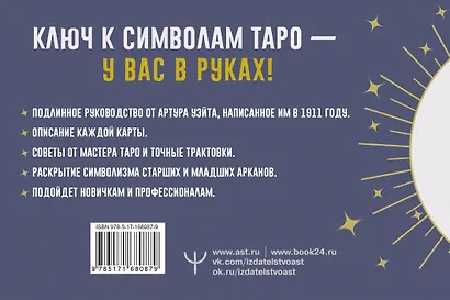 Таро. Точные трактовки и значения карт написанные Артуром Уэйтом. The Pictorial Key to The Tarot - фото 2