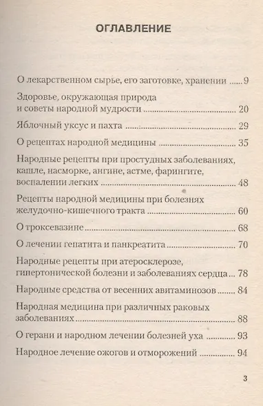 Доврачебная медицина, или сам себе доктор. Рецепты русской народной медицины и советы доврачебной помощи при различных заболеваниях - фото 2