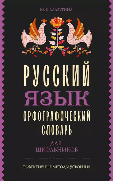 Русский язык. Орфографический словарь для школьников - фото 1