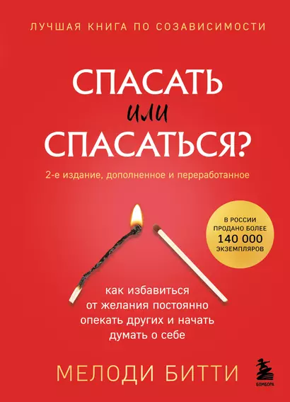 Спасать или спасаться? Как избавитьcя от желания постоянно опекать других и начать думать о себе (2-е издание, дополненное и переработанное) - фото 1