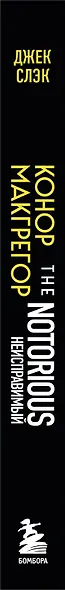 Конор Макгрегор. The Notorious (Неисправимый) (покет) - фото 6