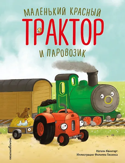 Маленький красный Трактор и паровозик (ил. Ф. Госсенса) - фото 1