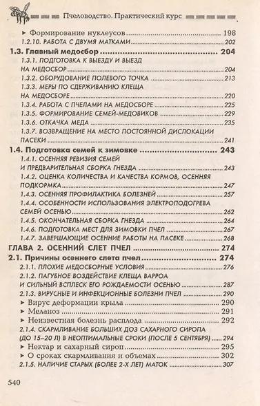 Пчеловодство: практический курс / 7-е изд. - фото 4