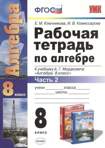 Алгебра 8 кл. Р/т ч.2 (к нов. уч. А.Г. Мордковича) (4,5 изд) (мУМК) Ключникова (ФГОС) (Э) - фото 1