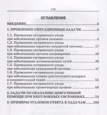Сестринский уход в терапии. Сборник задач. Учебное пособие - фото 2