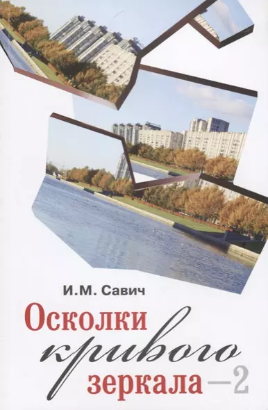 Осколки кривого зеркала–2. По поводу двадцати пяти тезисов эволюционной гипотезы - фото 1