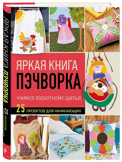 Яркая книга пэчворка. Учимся лоскутному шитью. 25 проектов для начинающих - фото 3