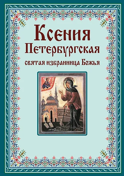 Ксения Петербургская: святая избранница Божья. Как получить помощь великой подвижницы. - фото 1