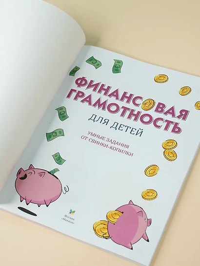 Финансовая грамотность для детей. Умные задания от свинки-копилки - фото 8