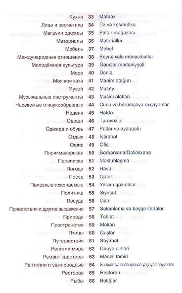 Азербайджанский язык. Тематический словарь. Компактное издание. 10 000 слов. С транскрипцией азербай - фото 3