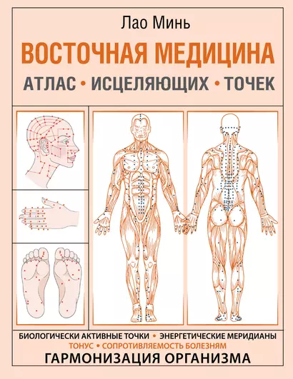 Восточная медицина. Атлас исцеляющих точек - фото 1