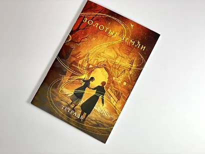 Тетрадь в клетку Эксмо, "Охотники за мирами. Золотые земли", 24 листа - фото 4