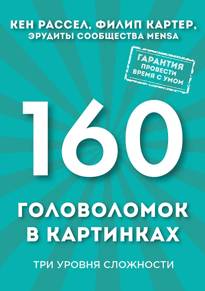 160 головоломок в картинках. Три уровня сложности - фото 1