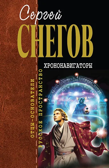 Хрононавигаторы: фантастические произведения - фото 1