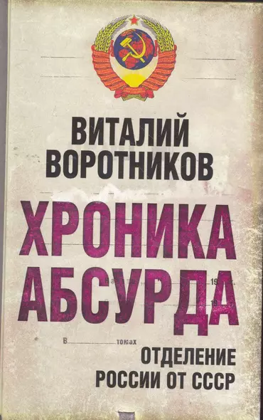 Хроника абсурда : отделение России от СССР - фото 1