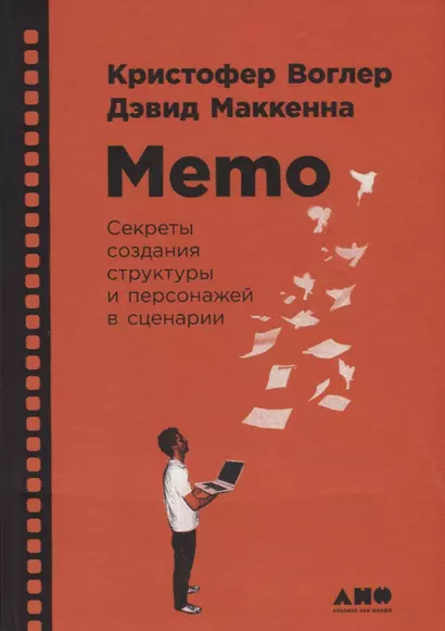 Memo: Секреты создания структуры и персонажей в сценарии - фото 1