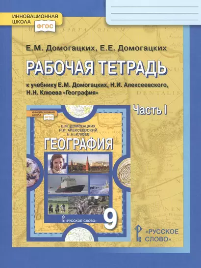 Рабочая тетрадь к учебнику Е.М. Домогацких, Н.И. Алексеевского, Н.Н. Клюева "География". 9 класс, часть 1 - фото 1