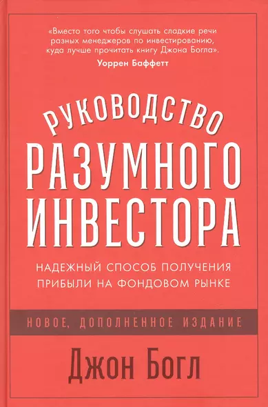 Руководство разумного инвестора: Надежный способ получения прибыли на фондовом рынке (новое, дополненное издание) - фото 1