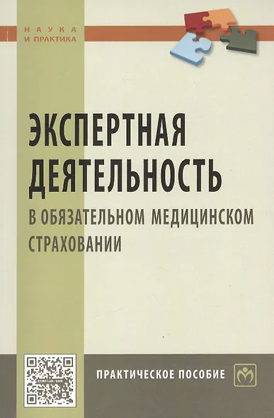 Экспертная деятельность в обяз. мед. страховании: Практ. пос. - фото 1