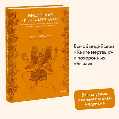 Индийская «Книга мертвых». Исследование мрачного ада, лучезарного рая и путей в страны богов и умерших - фото 3