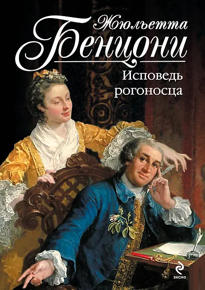 Исповедь рогоносца - фото 1