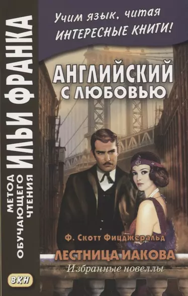 Английский с любовью. Ф. Скотт Фицджеральд. Лестница Иакова. Избранные новеллы - фото 1