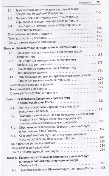 Геополитика транспортных коммуникаций. Учебное пособие - фото 3