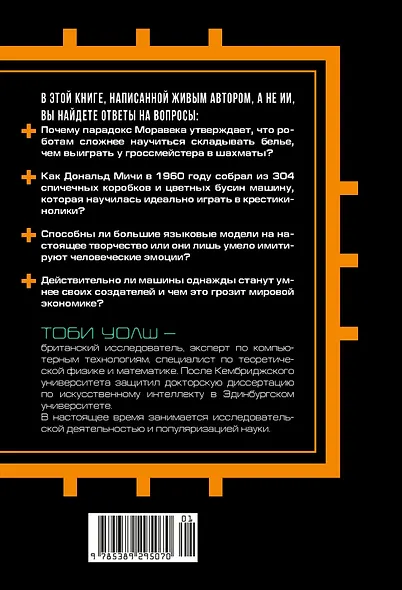 Искусственный интеллект: Краткая история будущего - фото 2