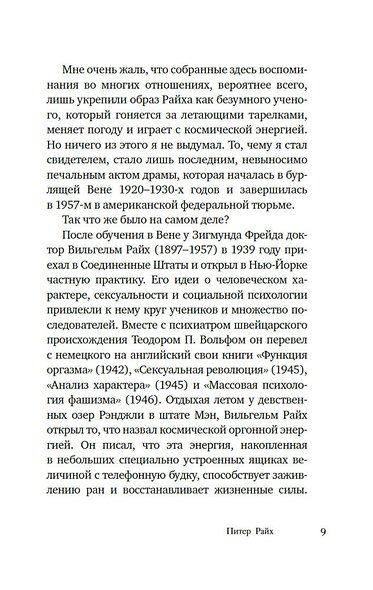 Книга снов: Воспоминания сына Вильгельма Райха - фото 8