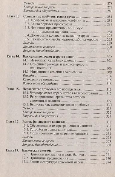 Экономика : учебник для студентов вузов. обучающихся по направлению подгот. Экономика/ 5-е изд. перераб. - фото 5