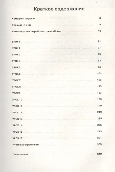 Немецкий язык. 16 уроков. Базовый тренинг - фото 2