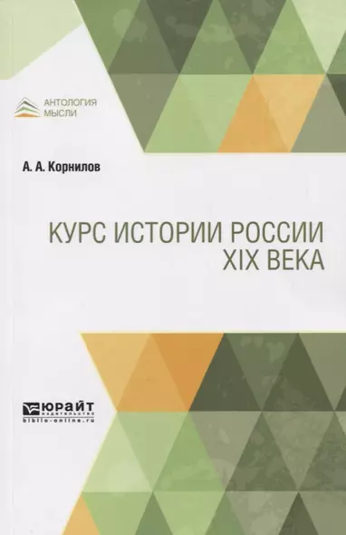 Курс истории России XIX века - фото 1