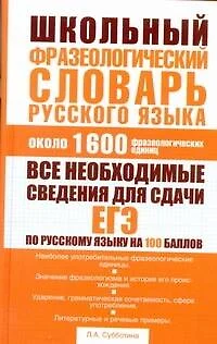 Школьный фразеологический словарь русского языка : ок. 1600 фразеологических единиц - фото 1