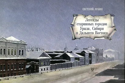 Легенды старинных городов Урала, Сибири и Дальнего Востока - фото 9