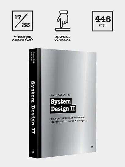 System Design II. Распределенные системы. Подготовка к сложному интервью - фото 12