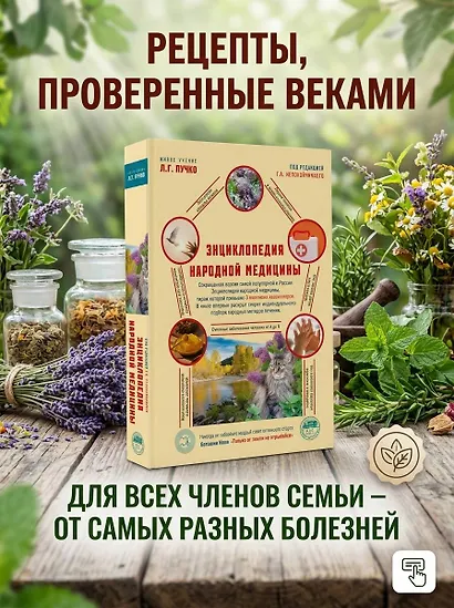 Энциклопедия народной медицины - фото 4
