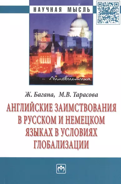 Английские заимствования в русском и немецком языках в условиях глобализации: Монография - фото 1