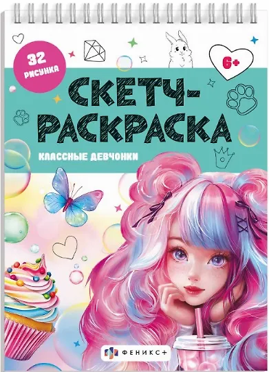 Классные девчонки. Скетч-раскраска - фото 1